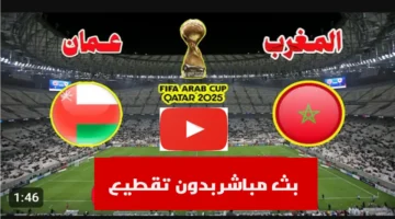 شغالة الان.. بث مباشر مباراة المغرب وعمان في كأس العرب بجودة عالية بدون تقطيع.. شاهد لحظه بلحظه